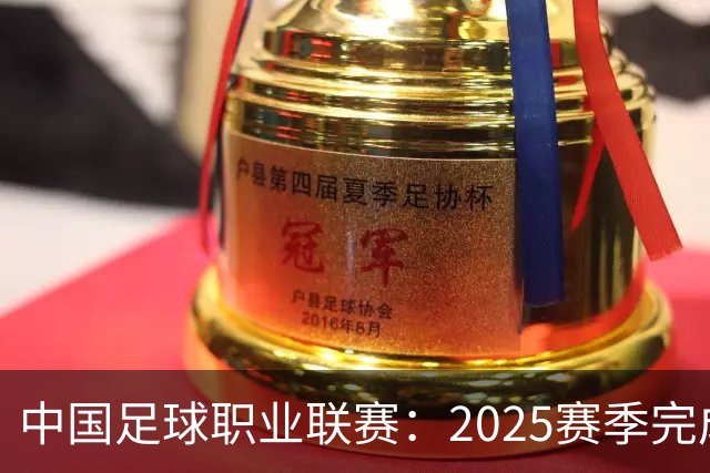中国足球职业联赛：2025赛季完成“管办分离”