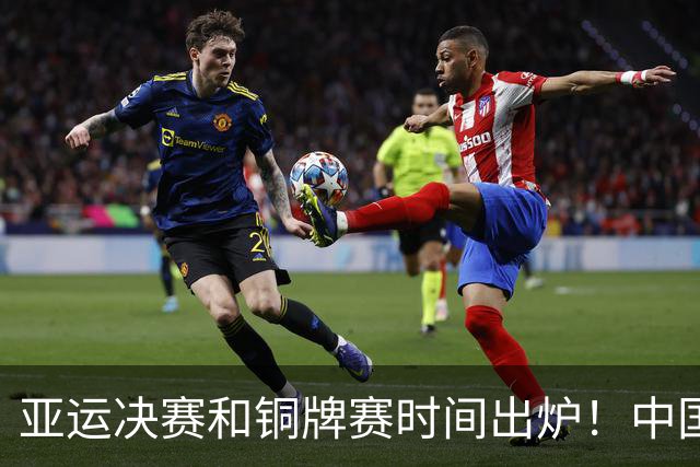 亚运决赛和铜牌赛时间出炉！中国男篮再遇老对手，20日CCTV5直播