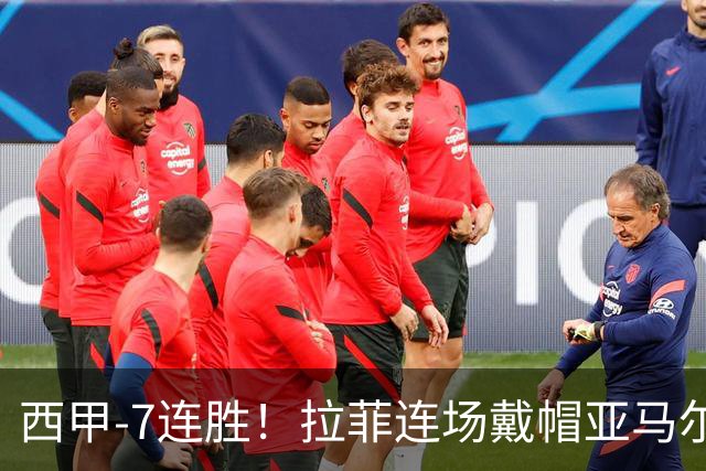 西甲-7连胜！拉菲连场戴帽亚马尔两助 巴萨3-1塞维利亚